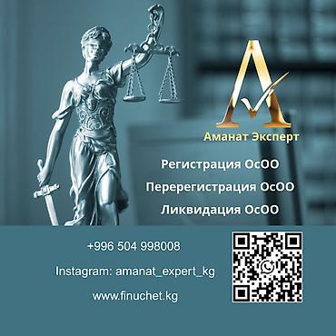 Юридикалык кызматтар | Эмгек укугу, Каржы укугу | Консультация, Аутсорсинг lalafo.kg да Юридикалык кызматтар | Эмгек укугу, Каржы укугу | Консультация, Аутсорсинг