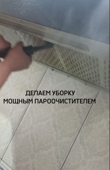 бренд вещи: Уборка помещений, | Генеральная уборка, Уборка после ремонта, Уборка раз в неделю, | Офисы, Квартиры, Дома