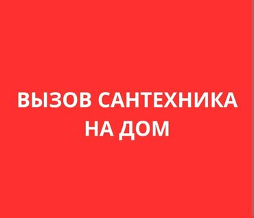 Ремонт сантехники: Ремонт сантехники Больше 6 лет опыта