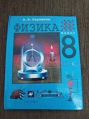 Учебники: Комплект школьных учебников для 8 класса: 1) Физика, 8 класс — А. В — 1