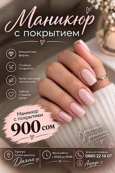 маникюр сколько стоит: Выравнивание, Дизайн, Наращивание ногтей, Маникюр, Одноразовые расходные материалы — 1