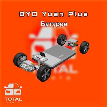 электромобиль byd: Батарея для BYD Yuan Plus ⚠️ Есть в наличии 🗒️Подходит на многие — 1