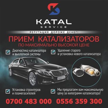 Скупка катализаторов: Принимаем автомобильные катализаторы по высокой цене. Предлагаем