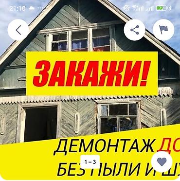 шумо: Демонтаж домов без пыли и шума - Профессиональный разбор и демонтаж — 1