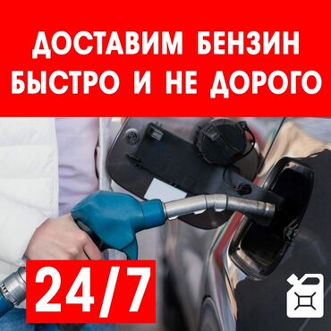 runx alex: Бензин Дизель доставка! быстро и качественно работаем 24/ без