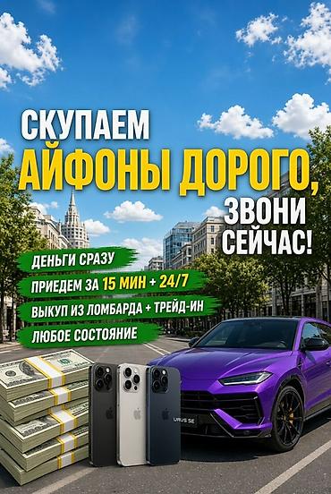 Скупка iPhone — дороже всех. - Деньги сразу - Выезд за 15 минут
