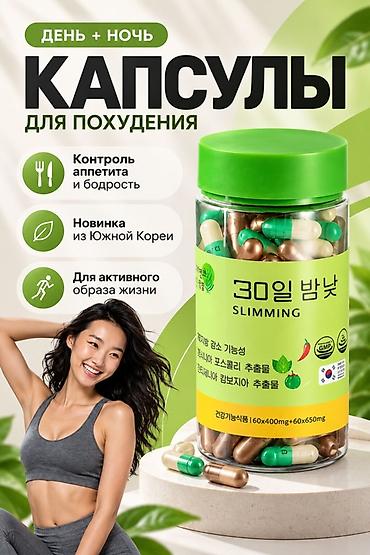 Капсулы для похудения «День + Ночь» (Slimming, 30 дней) - Формула для