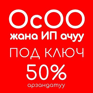 болушу: ОсОО АЧУУ ПОД КЛЮЧ Стандарттуу каттоо ✔️ Учредительдик документтер — 1
