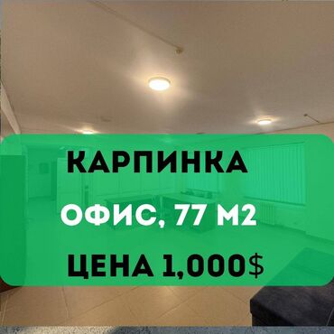 аренда помещения ак ордо: Ижарага берем Офистик, 77 кв. м, Менчик үйдө, Өзүнчө санитардык түйүнү менен, 1-катар, Юридикалык дареги менен