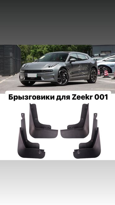 зик: Продаются брызговики для Zeekr 001 Комплект на 4 колеса Сделан из