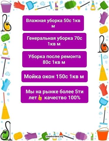 Уборка помещений: Уборка помещений, | Генеральная уборка, Уборка после ремонта, Уборка раз в неделю, | Офисы, Квартиры, Дома