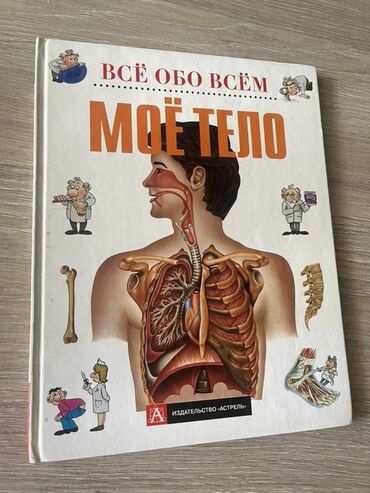 срочно продаю в связи с переездом: Книга “Всё обо всём. Моё тело” — познавательное издание для детей о