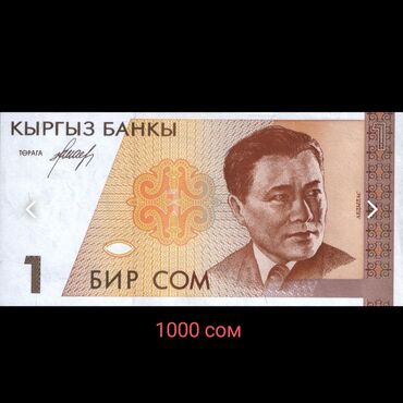 купюр: Купюры Банкноты Кыргызстан Сом, Тыйын. Цены на фото: 1 сом второго