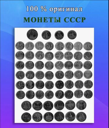 юбилейные монеты 10 рублей: Продаю набор Юбилейных монет СССР 64 штуки