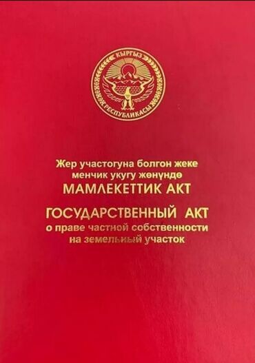 прадаю участок сокулук: 7 соток, Курулуш, Кызыл китеп, Сатып алуу-сатуу келишими