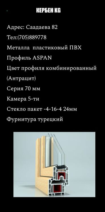 Пластиковые окна на заказ: Пластик терезе жана эшик,витраж жазайбыз.Гарантия 2 жыл,шаар ичи замер — 8