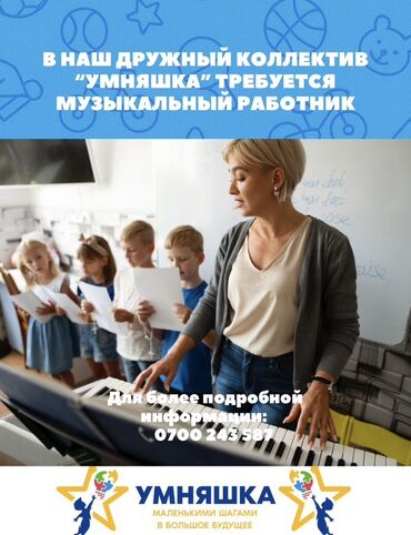 помощь по дому: В дружный коллектив "Умняшка" требуется музыкальный работник