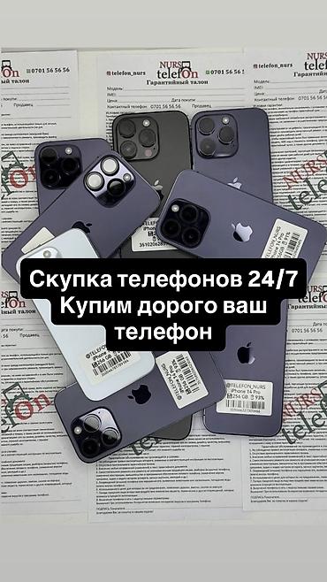 Уюлдук телефондор жана аксессуарлар: Скупка телефонов 24/7 
 
Только айфон — 1
