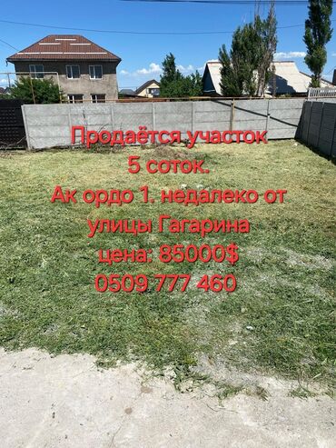 участок или времянка алтын ордо по ул анкара ж м алтын ордо по ул горького: 5 соток, Для строительства, Красная книга