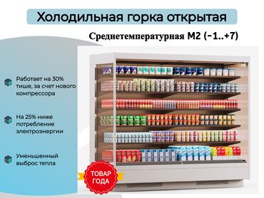 новый морозилник: Для молочных продуктов, Для мяса, мясных изделий, Для напитков, Россия, Новый