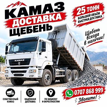 чернозем кара балта: Заказать Камаз, Доставка щебня, угля, песка, чернозема, отсев, 30 тонн — 1