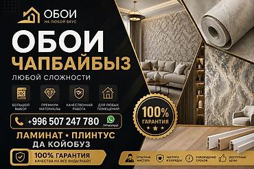Обои на любой вкус — Чапбайбыз. Профессиональная поклейка обоев любой