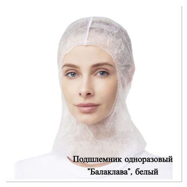 оверсайз одежды: Подшлемник одноразовый ― защитный головной убор выполненный из