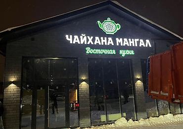 световая вывеска: | Вывески, Лайтбоксы, Арки, | Монтаж, Разработка дизайна, Снятие размеров — 10
