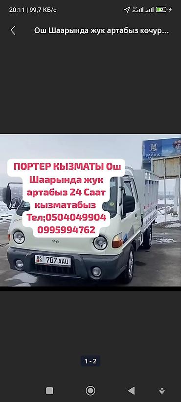 Оңдоп-түзөө жана курулуш: Буйрутма берүү Хендай портер, Жүк ташуучу жумушчусу менен — 2