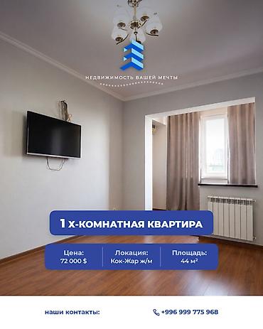 1 комната, 44 м², Кок-Жар ж/м 105 серия, 9 этаж