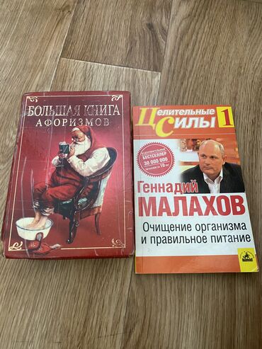 Спорт и хобби: Большая книга афоризмов и Очищение организма! 2 книги за 50 сом!!