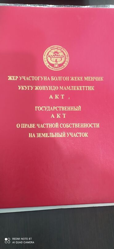 дом сатылат кара балта: 6 соток, Бизнес үчүн, Кызыл китеп, Сатып алуу-сатуу келишими