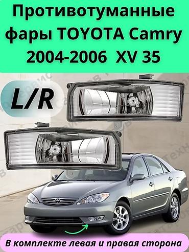 туманки камри 35: Противотуманные фары для Toyota Camry Назначение и совместимость: - — 2
