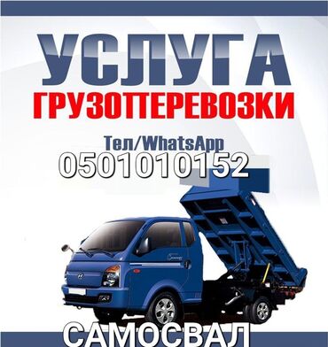 тандем пересеп: Өзү төкмө, Көмүр, кум, шагыл, кара топурак жеткирүү, ылгоо, Шаар ичинде, жүк ташуучу жумушчусу менен