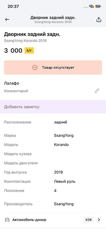 ssangyon: Дворник задний (щётка + поводок) для SsangYong Korando, поколение 4 — 2