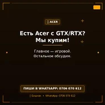 Скупка компьютеров и ноутбуков: Категория: Скупка компьютеров и ноутбуков Есть Acer с GTX/RTX? Мы — 1
