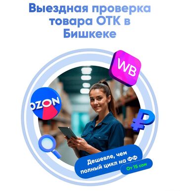 Другие услуги пошива одежды: Выездное ОТК в Бишкеке. Проверка товара (фулфилмент) для продавцов