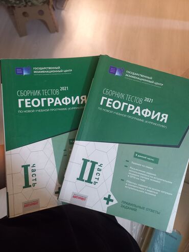 Digər kitablar və jurnallar: География сборник тестов 2021
1və2 hissə
biri 6
ikisi 12