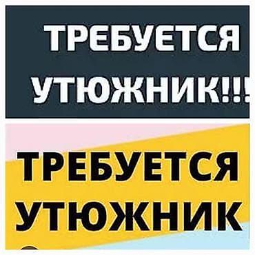Гладильщик, Юбки, Район: Церковь, Оплата: Еженедельно, График работы: Шестидневка, Опыт работы: 1-2 года опыта