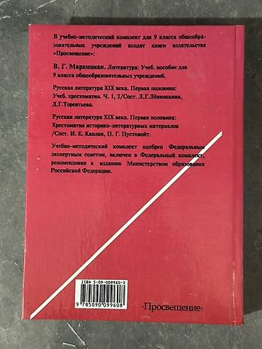 Книги и журналы: Учебник «Литература. 9 класс» — В. Г. Маранцман, издательство — 2
