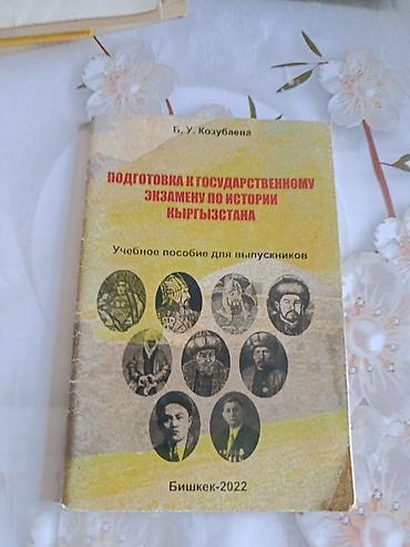 Другие учебники: Учебники для учащихся 7-8-9класса плюс подготовительные книги по НЦТ at lalafo.kg — 11 Другие учебники: Учебники для учащихся 7-8-9класса плюс подготовительные книги по НЦТ — 11