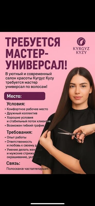 работа на дому для пенсионеров: Вакансия: мастер‑универсал по волосам Салон красоты Kyrgyz Kyzy