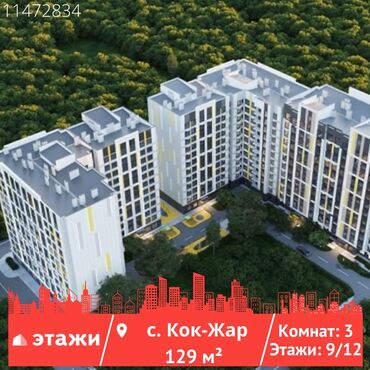 Продажа домов: 3 комнаты, 129 м², Элитка, 9 этаж, ПСО (под самоотделку)