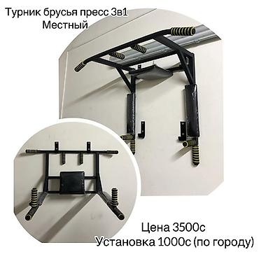 Другие тренажеры: Тренажеры в наличии и на заказ 😎 Турник 3хвата/ 3в1/ 4в1/ напольные at lalafo.kg — 15 Другие тренажеры: Тренажеры в наличии и на заказ 😎 Турник 3хвата/ 3в1/ 4в1/ напольные — 15