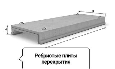 Ребристые плиты перекрытия (железобетон) Назначение: - Межэтажные и