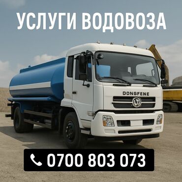 домик для: Услуги Водовоз 15куб, Поливайка Водовоз 15куб Поливайка Водовоз 15куб