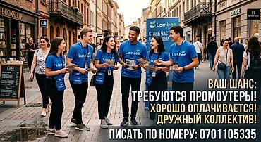работа клеить листовки: Требуется Промоутер, Без опыта, Подработка, График: Гибкий график, Форма — 1