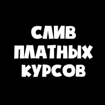 индивидуальные курсы маникюра в бишкеке: Даю доступ к курсам любого направления