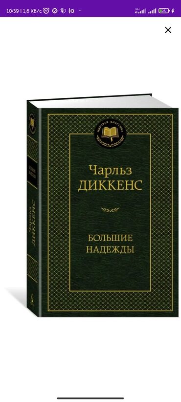 zhurnaly dlja muzhchin 18: Этот роман Чарльза Диккенса (1812—1870) до сих пор пользуется