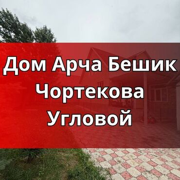 пишпек дом продать: Дом, 100 м², 5 комнат, Агентство недвижимости, Евроремонт
